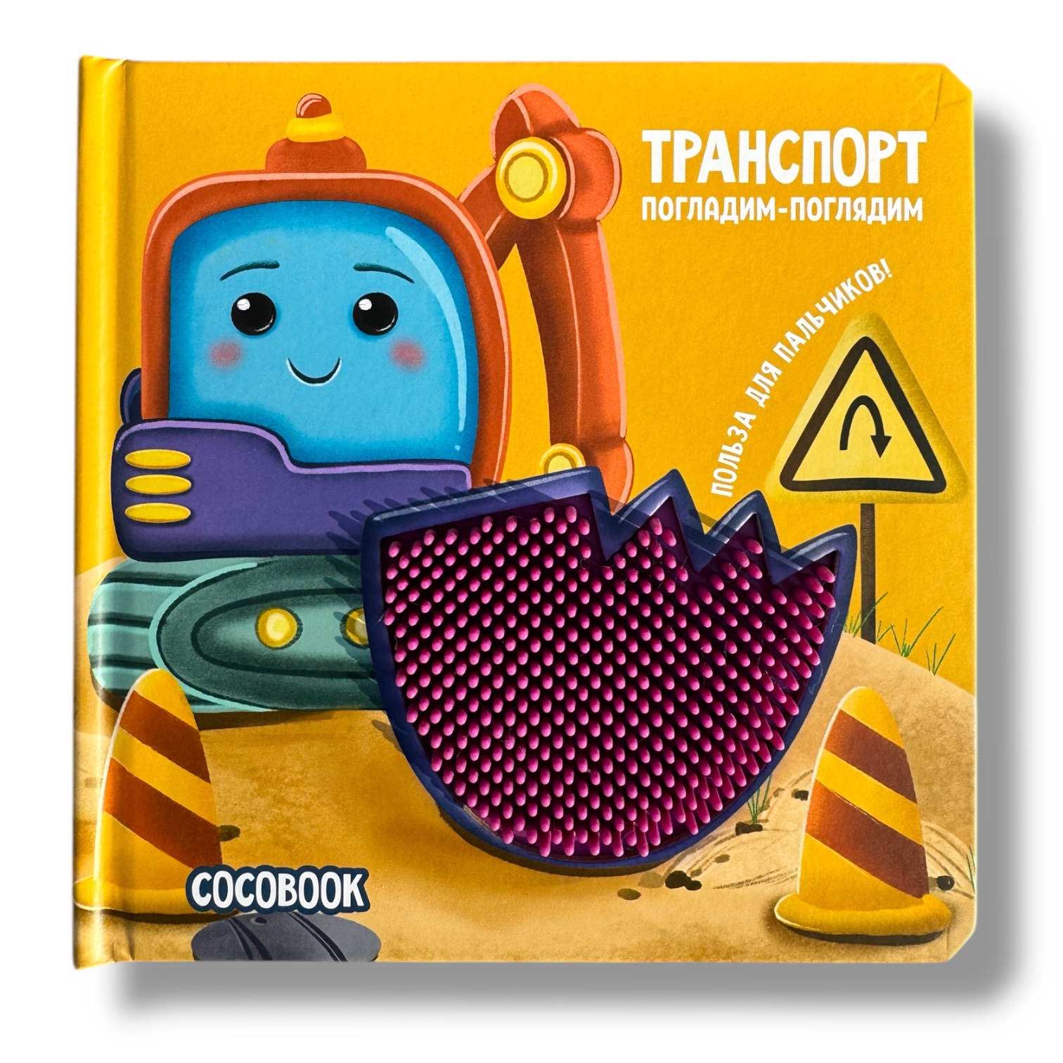 Транспорт. Погладим-поглядим. Тактильная книжка
